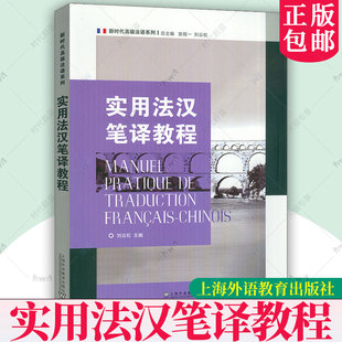 正版新书 新时代高级法语系列 实用法汉笔译教程 刘云虹 高校法语专业高年级学生翻译教材 上海外语教育出版社 9787544684453