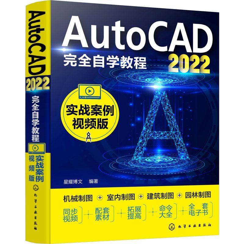 AutoCAD2022自学教程（实战案例版）星耀博文  书计算机与网络书籍