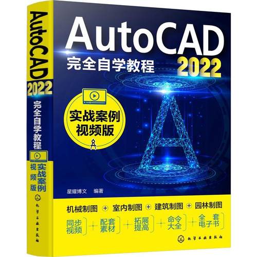 AutoCAD2022自学教程（实战案例版）星耀博文  书计算机与网络书籍
