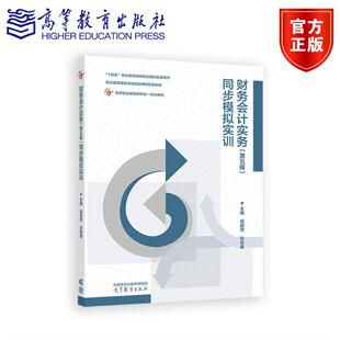 高丽萍 9787040648201 财务会计实务 社 高等教育出版 张桂春 第5版 同步模拟实训 第五版 包邮 正版
