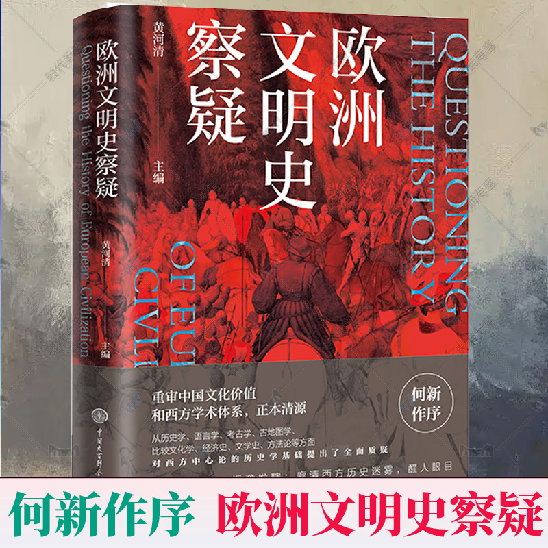 【正版现货】 欧洲文明史察疑 何新作序 西方中心论的历史学基础 重审中国文化价值和西方学术体系世界文明史文化史研究书籍欧洲史