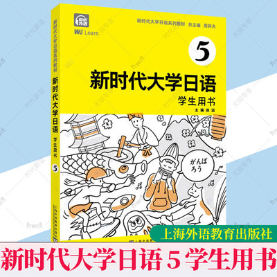 正版新书 新时代大学日语5（学生用书）新时代大学日语系列教材 电子音频及数字课程 周异夫 上海外语教育出版社 9787544678988