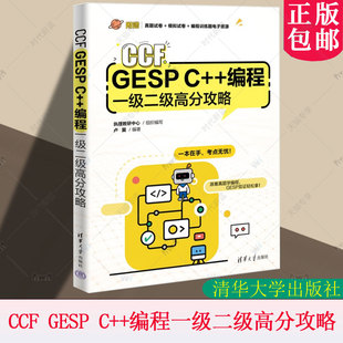 清华大学出版 9787302694762 GESP 零基础学习C 编程书籍 编程一级二级高分攻略 CCF 社 正版 语言****设计书籍 包邮