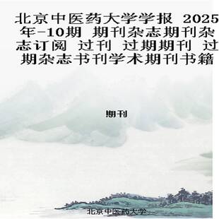 北京中医药大学学报 2025年-10期 期刊杂志期刊杂志订阅 过刊 过期期刊 过期杂志书刊学术期刊书籍