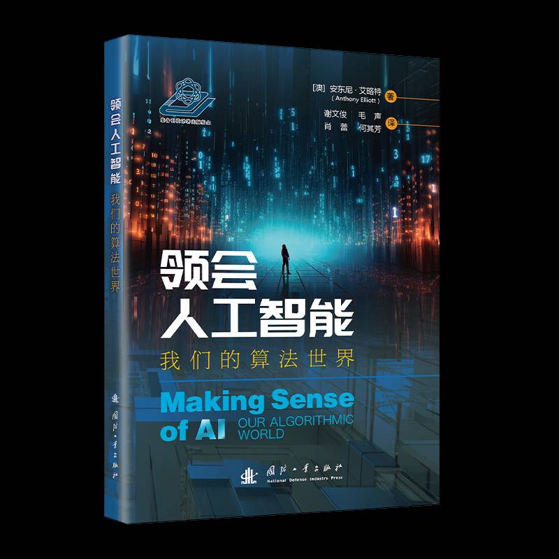 领会人工智能:我们的算法世界:our algorithmic world谢文俊  书工业技术书籍