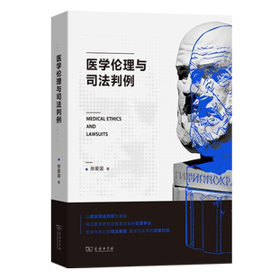 商务印书馆 正版 徐爱国 医学伦理与司法判例 科学研究医学伦理医患关系医学伦理生育医学伦理死亡医学伦理医疗卫生法学理论 包邮