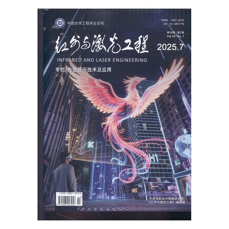 红外与激光工程 2025年-7期 期刊杂志期刊杂志订阅 过刊 过期期刊 过期杂志书刊学术期刊书籍