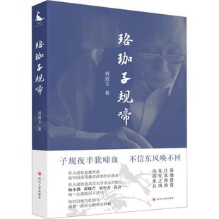 珞啼刘道玉 书文学书籍