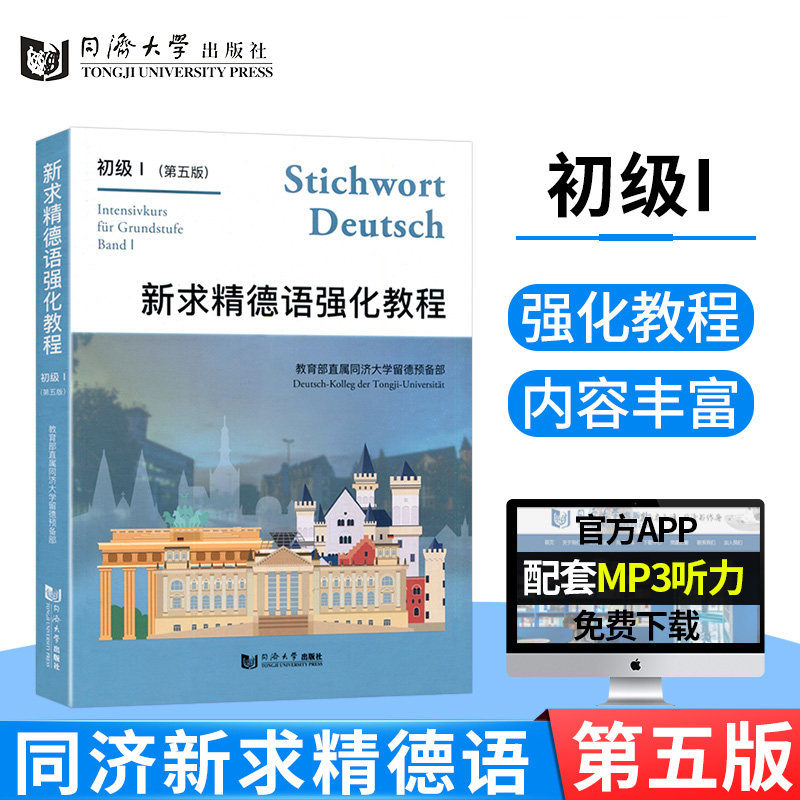正版 新求精德语强化教程初级1 教材 第5五版 德语自学入门教材 新求精德语 大学德语教材 德国留学 同济大学出版社9787560885322