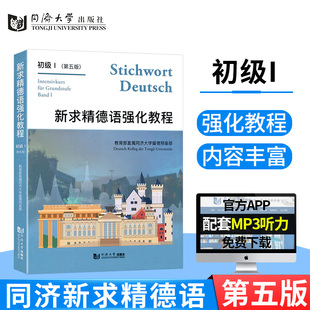正版 新求精德语强化教程初级1 教材 第5五版 德语自学入门教材 新求精德语 大学德语教材 德国留学 同济大学出版社9787560885322