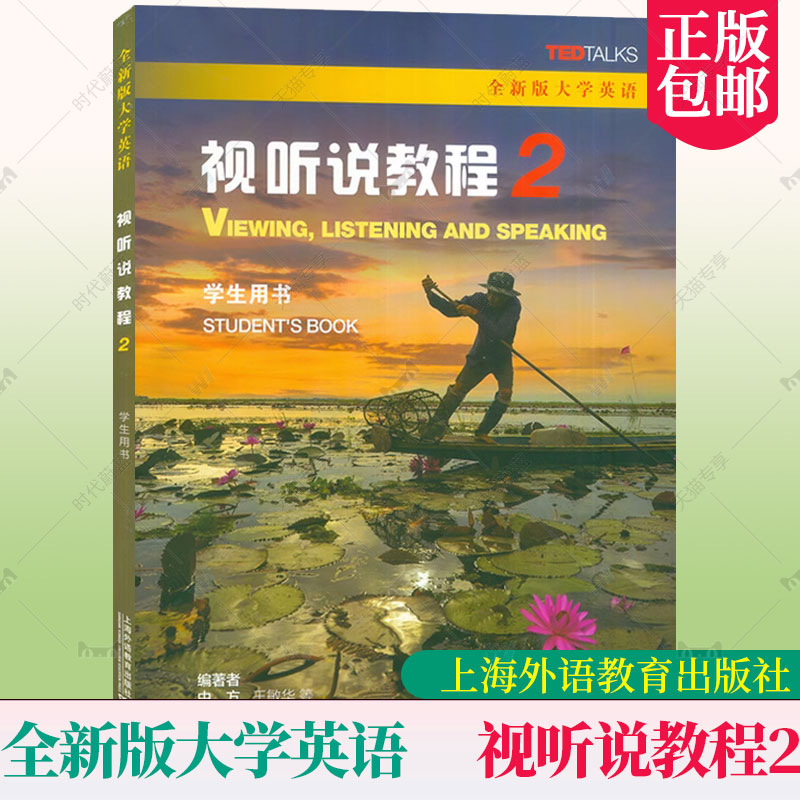 2023版全新版大学英语 视听说教程2二学生用书 一书一码 王敏华编 全新版大学英语 听说教程2二 上海外语教育出版社 9787544675048