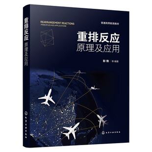 重排反应 原理及应用 重排反应机理与前沿应,立体化学与转化路径 高效设计合成路线应功能异常请稍后重试用化学参考书