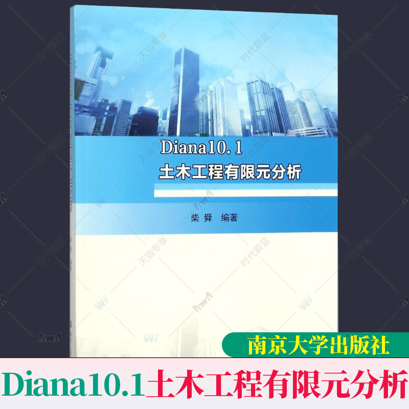 正版现货包邮 Diana10.1土木工程有限元分析 柴舜 DIANA软件操作工程设计科研单位土木工程非线分析南京大学出版社9787305202827