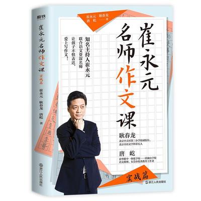 崔永元：名师作文课（实战篇）崔永元书小学生作文课小学教学参考资料中小学教辅书籍