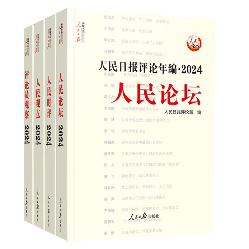 2026年新版人民日报评论年编2025全4册人民论坛+人民时评+人民观点+评论员观察 专栏文章合集新闻素材写作书籍