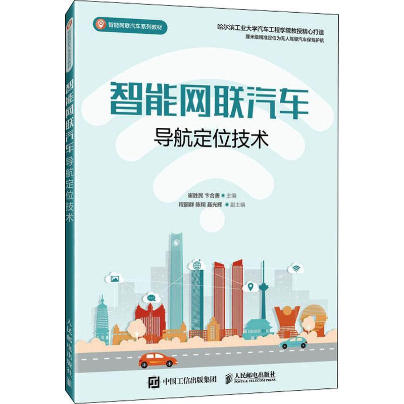 智能网联汽车导航定位技术(智能网联汽车系列教材)崔胜民汽车智能通信网全球定位系统定位本科及以上书交通运输书籍