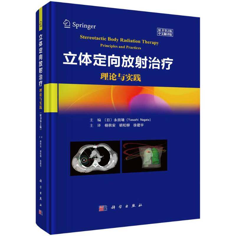 立体定向放射治疗:理论与实践:principles and practices永田靖  书图书书籍