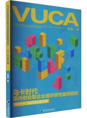 乌卡时代国内创业型企业组织韧性案例研究:以ZM公司为例:t company ZM as an example杨茜  书管理书籍
