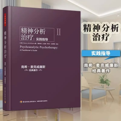万千心理 精神分析治疗:实践指导 南希麦克威廉斯导论指南技术案例解析实践引论诊断入门性心理灵魂治愈之道人格结构