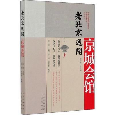 老北京述闻:京城会馆黎晓文化史北京通俗读物会馆公所介绍大众书历史书籍