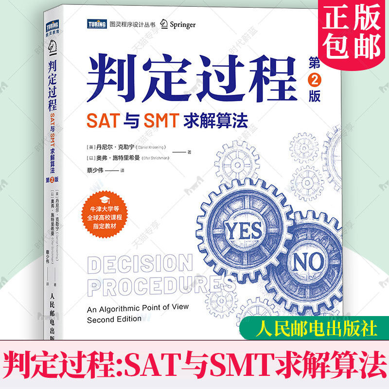 判定过程 SAT与SMT求解算法 第2版二版 丹尼尔·克勒宁约束求解 判定过程 算法 含案例 算法精讲核心算法 建模语言 9787115662200