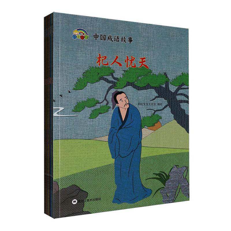 中国成语故事(全10册)彩虹宝宝工作室绘 书图书书籍
