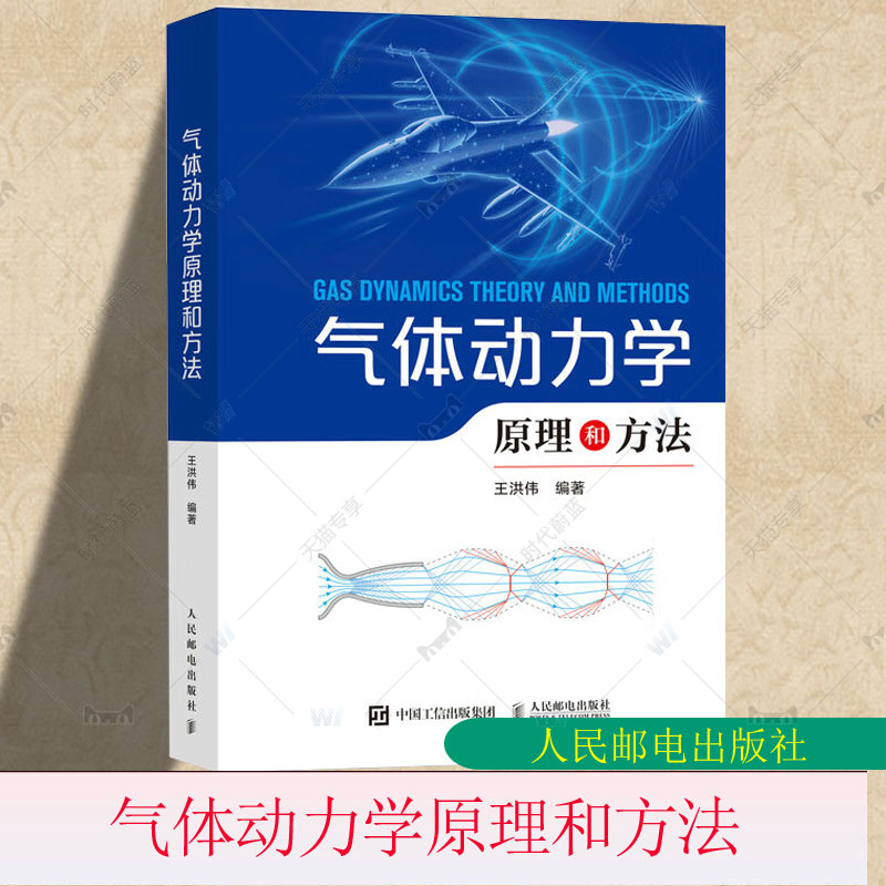 气体动力学原理和方法 王洪伟气体动理论 热力学基础知识 流动的基本方程 压力波 简化理论和计算方法人民邮电出版社9787115653895