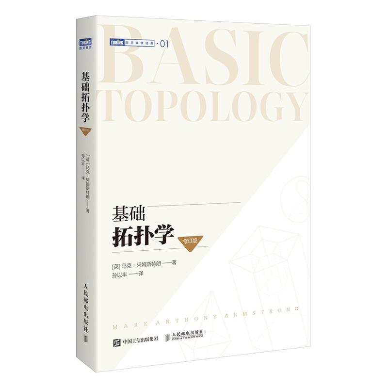 基础拓扑学 修订版马克·阿姆斯特朗 基础微分拓扑代数学分析离散之美原理高等数学泛函分析微分几何方程教程书籍人民邮电出版社