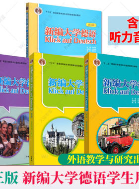 任选】外研社 新编大学德语1234 全4册 学生用书第3三版教材朱建华外语教学与研究出版社基础德语学习大学德语教程 9787560097152