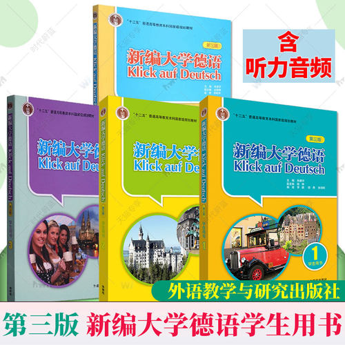 任选】外研社 新编大学德语1234 全4册 学生用书第3三版教材朱建华外语教学与研究出版社基础德语学习大学德语教程 9787560097152