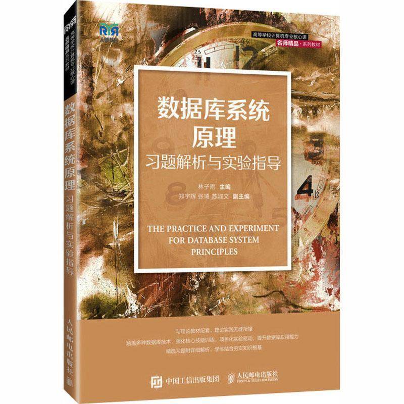 正版包邮 数据库系统原理习题解析与实验指导 林子雨 高等学校计算机专业教材配套辅导书籍 人民邮电出版社 9787115575647