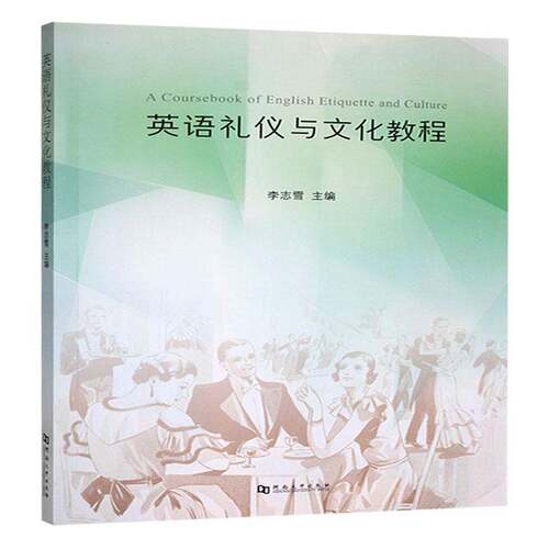 英语礼仪与文化教程李志雪  书中小学教辅书籍