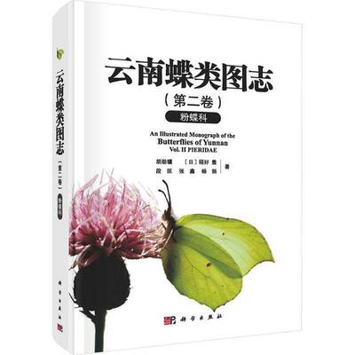 云南蝶类图志:卷:粉蝶科:Vol.Ⅱ胡劭骥 蝶类研究者昆虫爱好者生物多样性书自然科学书籍