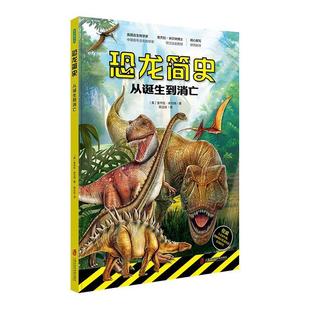 恐龙简史:从诞生到消亡·米尔纳 岁书自然科学书籍