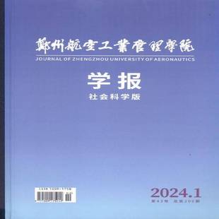 郑州航空工业管理学院学报 社会科学版  2024年-1期 期刊杂志期刊杂志订阅 过刊 过期期刊 过期杂志书刊学术期刊书籍