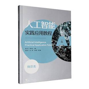 人工智能实践应用教程 书图书书籍 师范类蒋云良