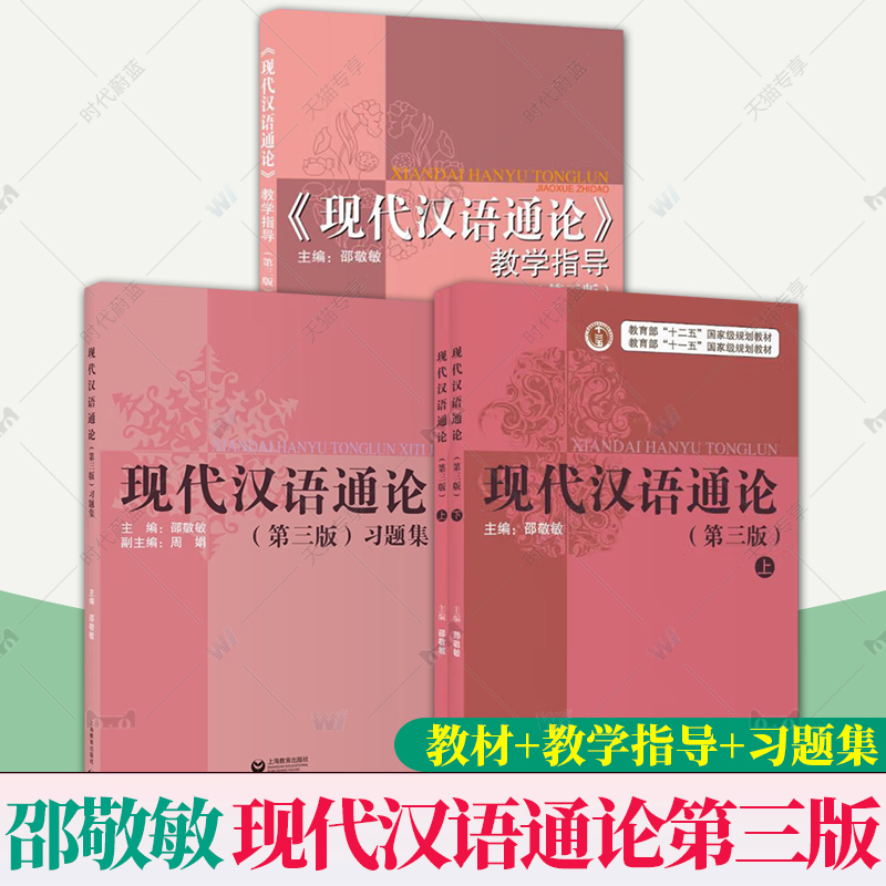 任选 现代汉语通论邵敬敏第三版第3版教材+教学指导+习题集上海教育出版社中文本科现代汉语教程现汉考研书可搭黄伯荣胡裕树邢福义