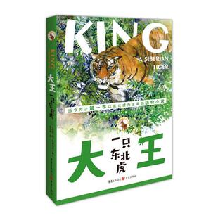 大王:一只东北虎尼·巴伊科夫 岁书儿童读物书籍
