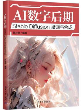 正版包邮 AI数字后期 Stable Diffusion绘画与合成 陈林鼎 编著 涵盖了Midj和SD从入门到精通的全方面内容 清华大学出版社