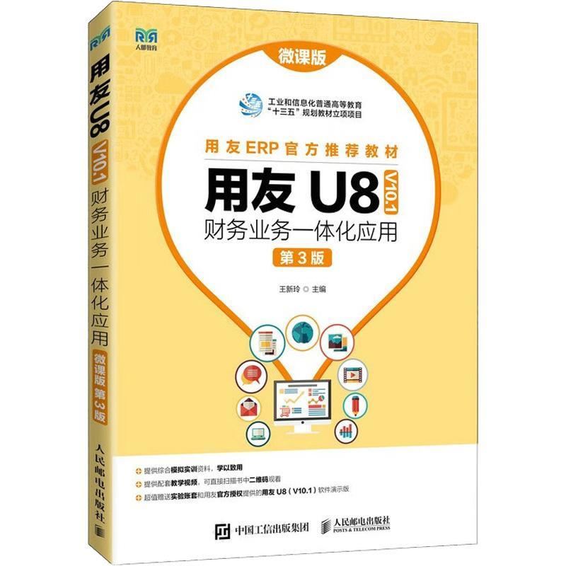正版包邮 用友U8 V10.1财务业务一体化应用 微课版 王新玲 第三版第3版 高等院校会计信息系统会计电算化课程教材书籍