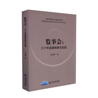 监事会:三十年监督探索与实践徐登峰  书管理书籍