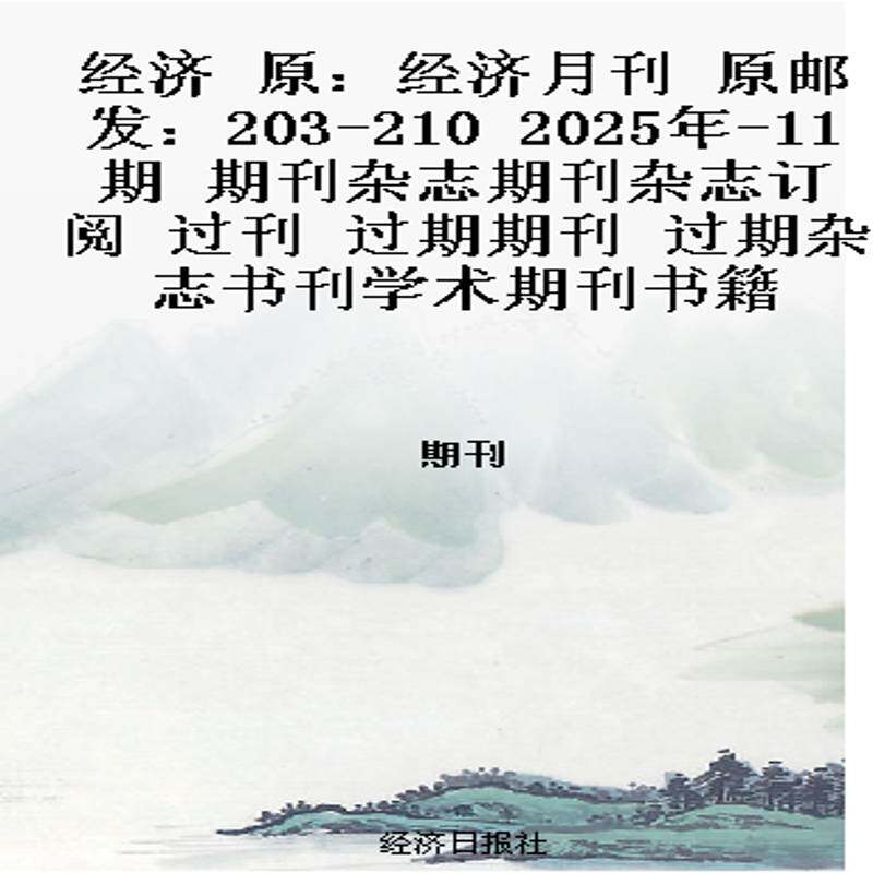 经济 原：经济月刊 原邮发：203-210   2025年-11期 期刊杂志期刊杂志订阅 过刊 过期期刊 过期杂志书刊学