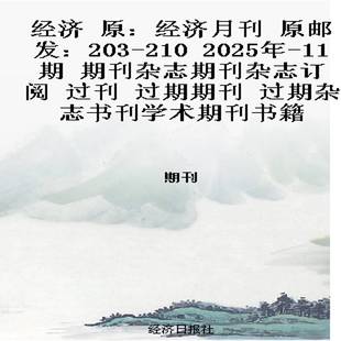210 2025年 过期期刊 原：经济月刊 过期杂志书刊学 过刊 原邮发：203 期刊杂志期刊杂志订阅 经济 11期