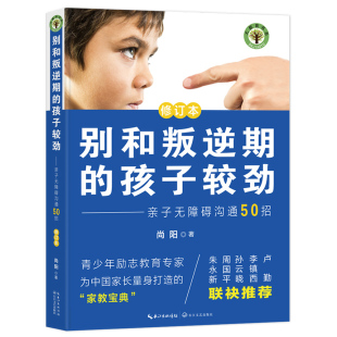 家教宝典 青少年成长励志教育 现货速发 教育关键点 青春期 把握 修订本 孩子较劲：亲子无障碍沟通50招 别和叛逆期 包邮 正版