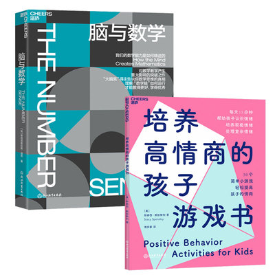 正版包邮 脑与数学+培养高情商的孩子游戏书 全2册 培养高情商的孩子 神经科学探索脑 展现人脑阅读能力 家庭教育书籍
