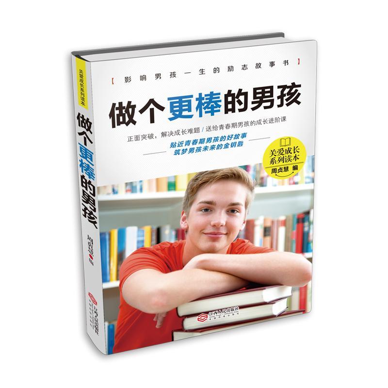 青春期男孩性教育书籍 做个更棒的男孩 10~18岁青春期男孩性教育心理