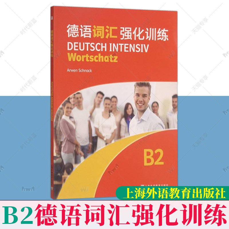 正版|德语词汇强化训练B2 歌德学院德语考试词汇训练 德语学习辅导练习 基础德语德语单词练习德语学习德语单词专项练习题德福词汇怎么样,好用不?