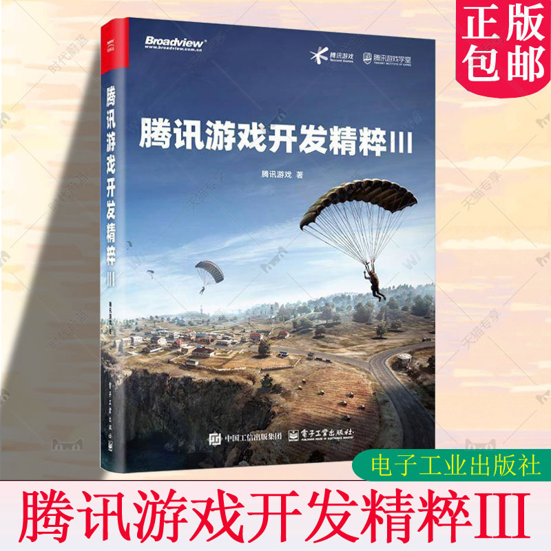正版包邮 腾讯游戏开发精粹 III 腾讯游戏 更好地理解游戏开发的全貌 游戏开发精髓 前瞻性探索水平 电子工业出版社书籍