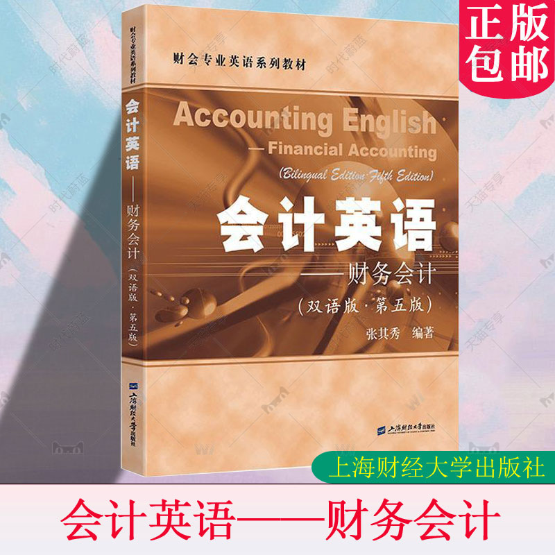 会计英语 财务会计 双语版 第五版 张其秀 编著 财会专业英语系列教材 9787564244323 上海财经大学出版社