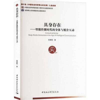 具身存在:智能传播时代的身体与媒介互动:body-media interaction in the age of intelligent communicati高慧敏  书社会科学书籍